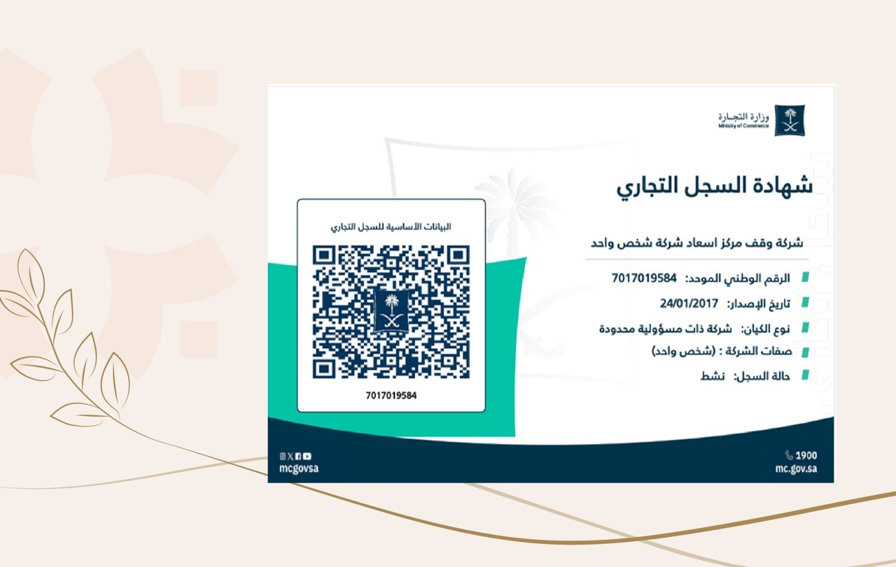 "شهادة السجل التجاري لشركة وقف مركز إسعاد شركة شخص واحد، برقم السجل التجاري 7017019584، وحالة السجل نشطة."