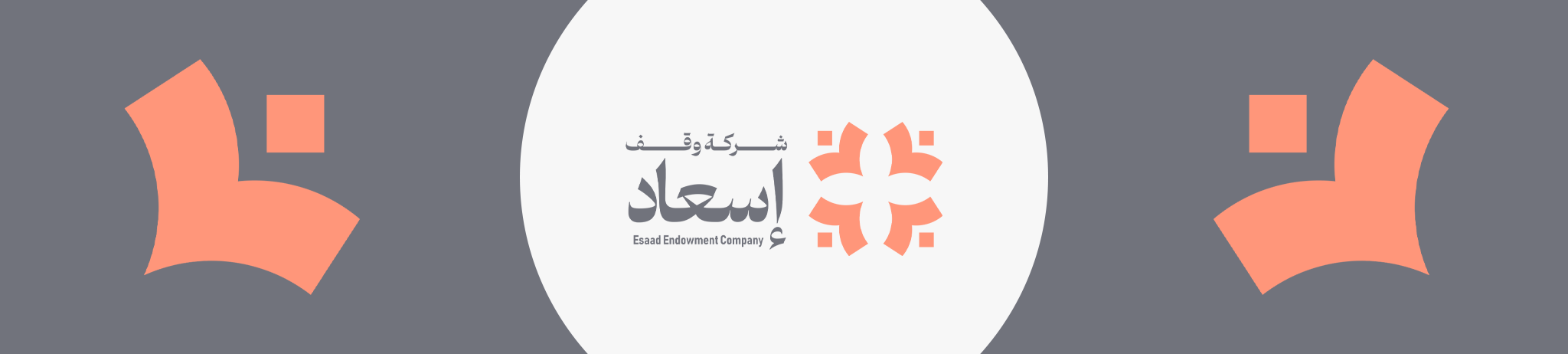 وقف مركز إسعاد